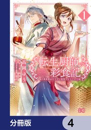 転生厨師の彩食記　異世界おそうざい食堂へようこそ！【分冊版】　4