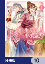 転生厨師の彩食記 異世界おそうざい食堂へようこそ！【分冊版】