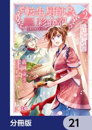 転生厨師の彩食記 異世界おそうざい食堂へようこそ！【分冊版】