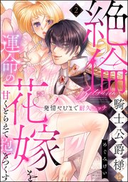 絶倫騎士公爵様は運命の花嫁を甘くとらえて抱きつくす 発情やむまで耐久エッチ（分冊版） 【第2話】