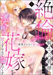 絶倫騎士公爵様は運命の花嫁を甘くとらえて抱きつくす 発情やむまで耐久エッチ（分冊版） 【第5話】