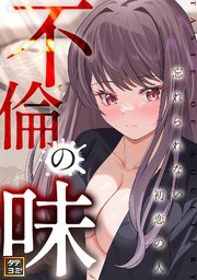 不倫の味～忘れられない初恋の人【タテヨミ】 10巻