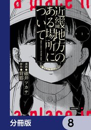 近畿地方のある場所について【分冊版】　8