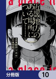 近畿地方のある場所について【分冊版】　10