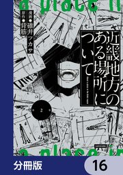 近畿地方のある場所について【分冊版】　16