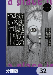 近畿地方のある場所について【分冊版】