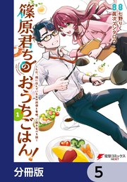 篠原君ちのおうちごはん！【分冊版】　5