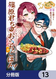 篠原君ちのおうちごはん！【分冊版】　13