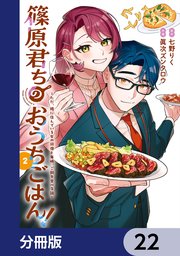 篠原君ちのおうちごはん！【分冊版】