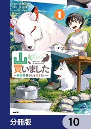 山、買いました ～異世界暮らしも悪くない～【分冊版】　10