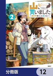 山、買いました ～異世界暮らしも悪くない～【分冊版】　12