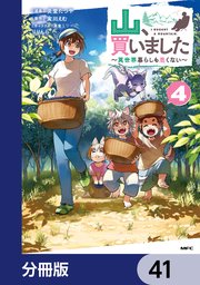 山、買いました ～異世界暮らしも悪くない～【分冊版】
