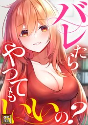 バレたらやってもいいの？【タテヨミ】(21)