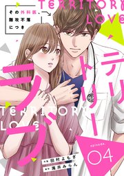 comic Berry’sテリトリーラブ～その外科医、難攻不落につき～4巻