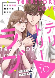 comic Berry’sテリトリーラブ～その外科医、難攻不落につき～