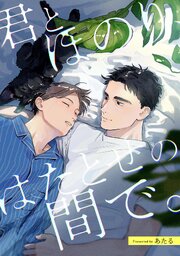 君とほのり、はたとせの間で。　【連載版】: 5