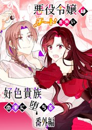 悪役令嬢はチートを失い好色貴族の手に堕ちる 番外編【R-18版】