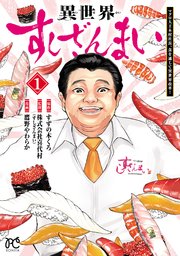 異世界すしざんまい マグロ大王木村社長、食を通じて異世界改革！