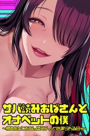サバ読みおばさんとオナペットの僕～根暗痴女におち○ぽスティックを弄られる日々～