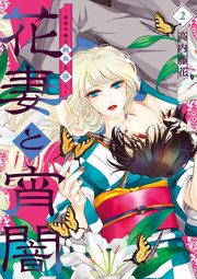 花妻と宵闇～没落令嬢は純血を捧ぐ～ 2