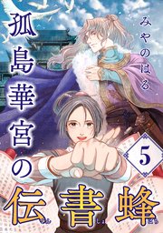 孤島華宮の伝書蜂【単話】