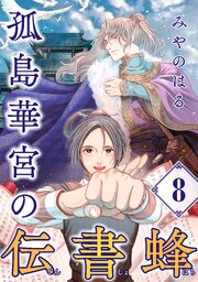 孤島華宮の伝書蜂【単話】