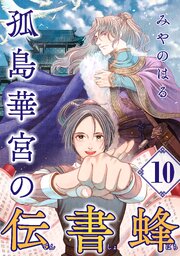 孤島華宮の伝書蜂【単話】