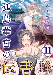 孤島華宮の伝書蜂【単話】