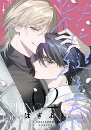 秋に縋る春［ばら売り］　第2話