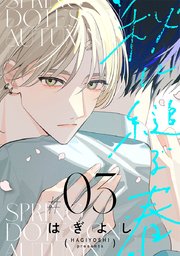 秋に縋る春［ばら売り］