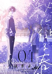 秋に縋る春［ばら売り］