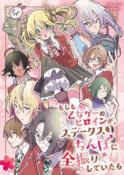 もしも乙女ゲーのヒロインが、ステータスをちんぽに全振りしていたら