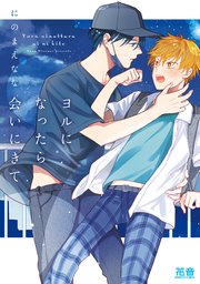 ヨルになったら会いにきて【電子限定おまけ付き】