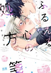 ふるえる心の処方箋【電子限定おまけ付き】