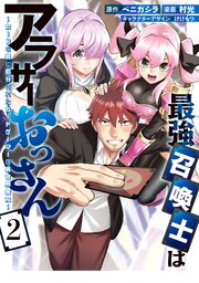 最強召喚士はアラサーおっさん～カードを親に処分されたカードゲーマーの異世界無双～: 2【イラスト特典付】