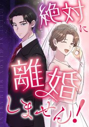 絶対に離婚しません！　第27話 二人の距離【タテヨミ】