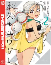 永久のユウグレ