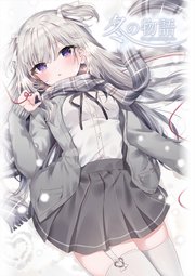 冬の物語 ～Long Breath Episode～