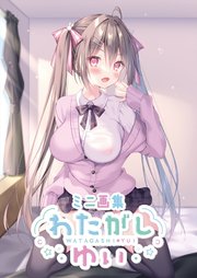 ミニ画集 わたがしゆい