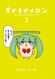 すかすかメロン