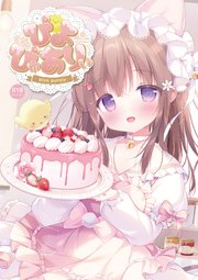 ぴよぴゅありぃ【デジタル修正版】