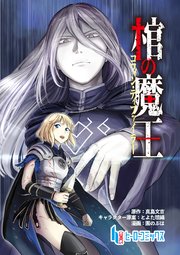 棺の魔王　第１話　前編