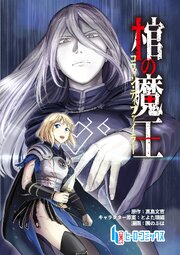 棺の魔王