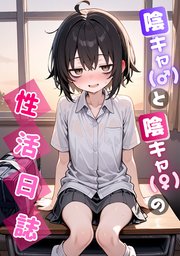 陰キャ（♂）と陰キャ（♀）の性活日誌