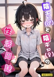 陰キャ（♂）と陰キャ（♀）の性活日誌 モザイク版