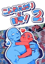 こんなふたりが好き！