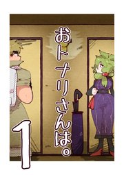 おトナリさんは。