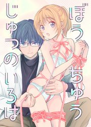 ぼうちゅうじゅつのいろは