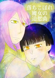 落ちこぼれ魔女の追想曲