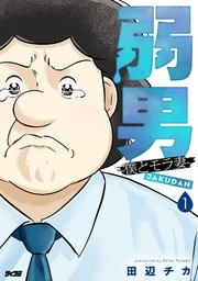 弱男 -僕とモラ妻-